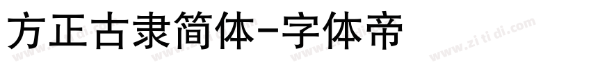 方正古隶简体字体转换