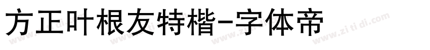 方正叶根友特楷字体转换