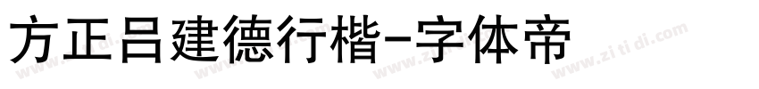 方正吕建德行楷字体转换