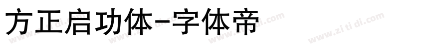 方正启功体字体转换