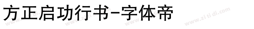 方正启功行书字体转换