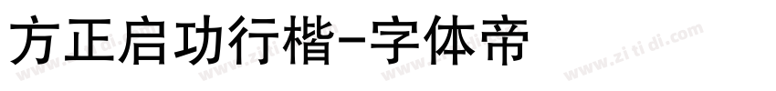 方正启功行楷字体转换