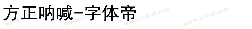 方正呐喊字体转换
