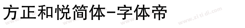 方正和悦简体字体转换