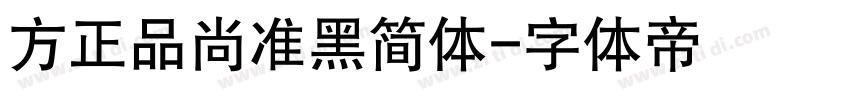 方正品尚准黑简体字体转换