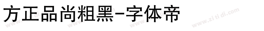 方正品尚粗黑字体转换