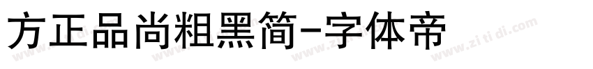 方正品尚粗黑简字体转换