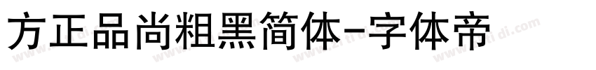 方正品尚粗黑简体字体转换