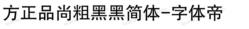 方正品尚粗黑黑简体字体转换