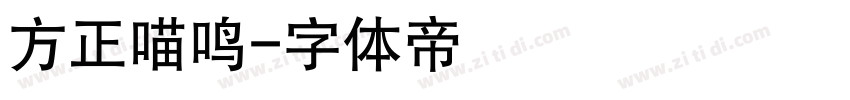 方正喵鸣字体转换