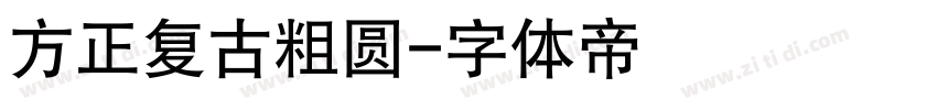 方正复古粗圆字体转换
