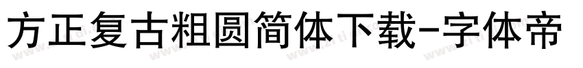 方正复古粗圆简体下载字体转换