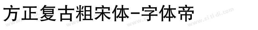 方正复古粗宋体字体转换