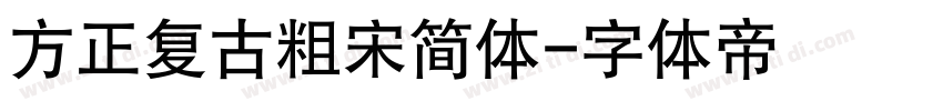 方正复古粗宋简体字体转换