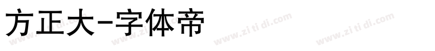 方正大字体转换