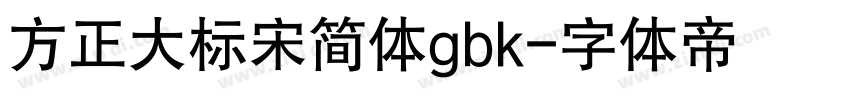方正大标宋简体gbk字体转换
