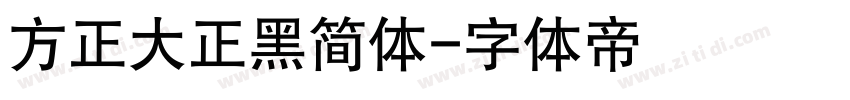 方正大正黑简体字体转换