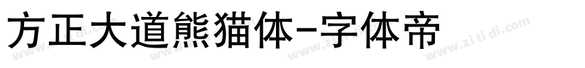 方正大道熊猫体字体转换