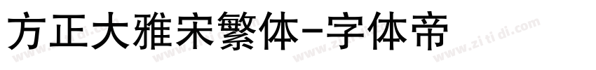 方正大雅宋繁体字体转换