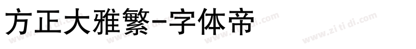 方正大雅繁字体转换