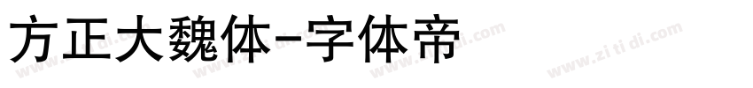 方正大魏体字体转换