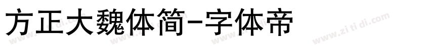 方正大魏体简字体转换