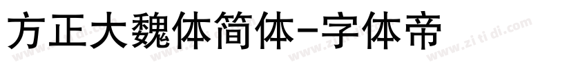 方正大魏体简体字体转换