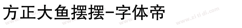 方正大鱼摆摆字体转换