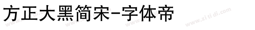 方正大黑简宋字体转换