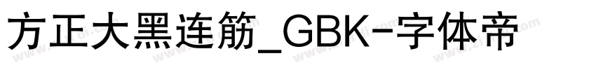 方正大黑连筋_GBK字体转换