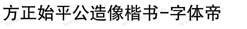 方正始平公造像楷书字体转换