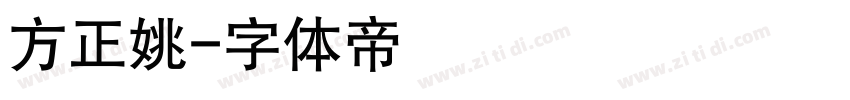 方正姚字体转换
