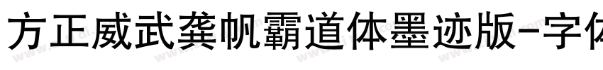 方正威武龚帆霸道体墨迹版字体转换
