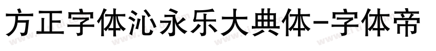 方正字体沁永乐大典体字体转换