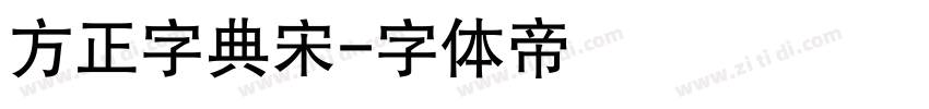 方正字典宋字体转换