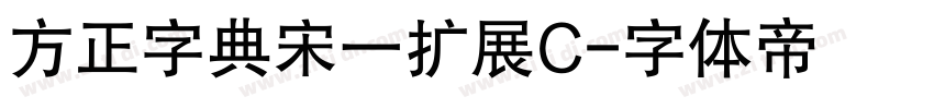 方正字典宋一扩展C字体转换
