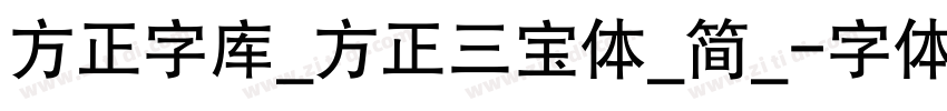 方正字库_方正三宝体_简_字体转换