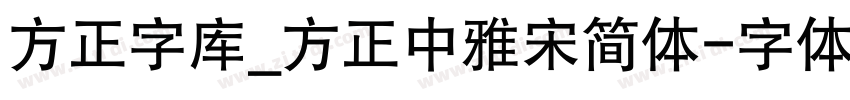 方正字库_方正中雅宋简体字体转换