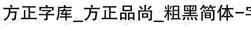 方正字库_方正品尚_粗黑简体字体转换