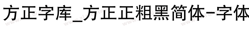方正字库_方正正粗黑简体字体转换