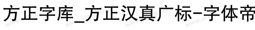 方正字库_方正汉真广标字体转换