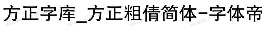 方正字库_方正粗倩简体字体转换