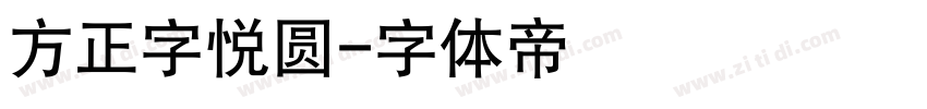方正字悦圆字体转换