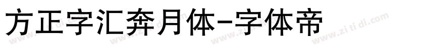 方正字汇奔月体字体转换