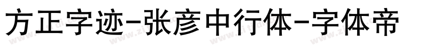 方正字迹-张彦中行体字体转换