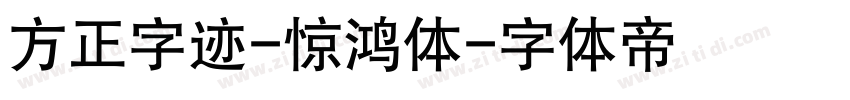 方正字迹-惊鸿体字体转换
