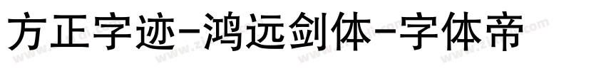 方正字迹-鸿远剑体字体转换