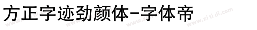 方正字迹劲颜体字体转换