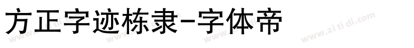 方正字迹栋隶字体转换