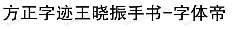 方正字迹王晓振手书字体转换